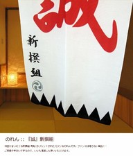 Noren Japanese Tapestry Shinsengumi Makoto Kanji White Japan 