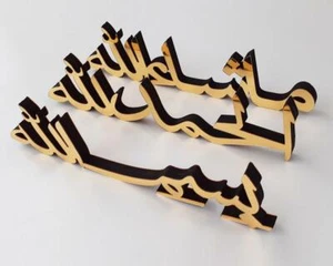 Bismillah, Alhamdulillah, MashAllah Tabledecors, Islamic Wall Art, Ramadan Mubar - Picture 1 of 18