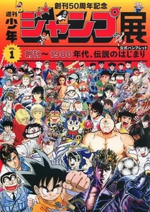 50th Anniversary Weekly Shonen Jump Exhibition VOL1 1980 Japanese Book #085 - Bild 1 von 1