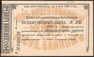 RUSSIA / EAST SIBERIA 25 RUBLES 1921 P:S1255B   Vladivostok Branch of State Bank - Picture 1 of 2