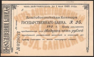 RUSSIA / EAST SIBERIA 25 RUBLES 1921 P:S1255B   Vladivostok Branch of State Bank - Image 1 of 2