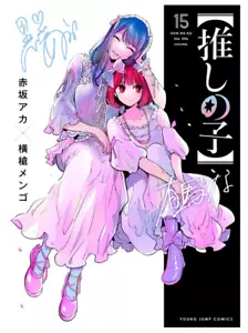 OSHI NO KO Vol.15 July 2024 Japanese Comic Book Shueisha - Picture 1 of 1