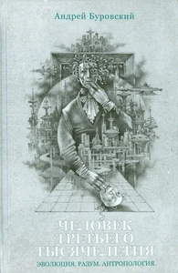 Человек Третьего Тысячелетия (куда мы идем): Андрей Буровский / book - Picture 1 of 2