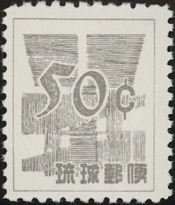 RYUKYU - JAPAN, 1958. Währung 52P1, RPSS 5, neuwertig - Bild 1 von 1