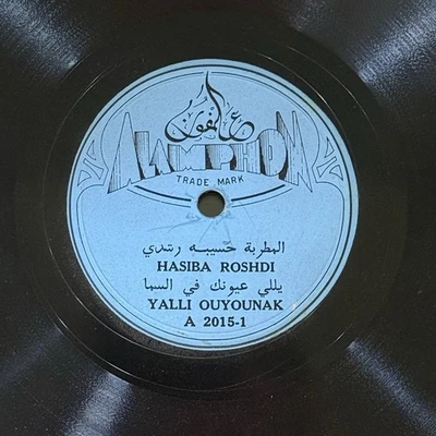 Hasiba Roshdi (Hassiba Rouchdi) / Yalli Ouyounak - Arabic 78 Alamphon VG++ RARE Foto 1 de 4