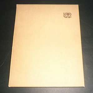 ISRAEL - 10th ANNI. "SIGNED" by DAVID TESHER / PREFACE by DAVID BEN GURION, 1958 - Imagen 1 de 7