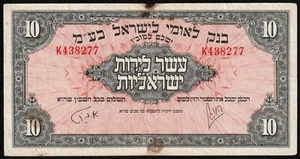 i-003059 Israel 10 Israel Pounds 1952-54 VF - Picture 1 of 2