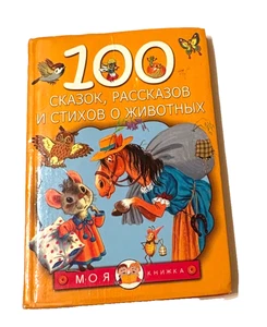 In Russian Language Book "100 Fairy Tales Stories and Poems" for Little Kids - Picture 1 of 10