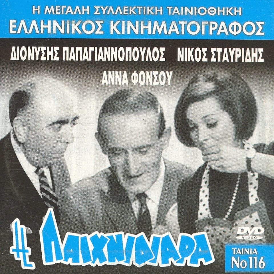 H Paixnidiara Stavridis Papagianopoulos Fonsou Tzanetakos GREEK FILM - Image 1 of 1