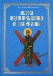 Апостол Андрей Первозванный на Русской земле: Татьяна Данилова / Russian book - Picture 1 of 2