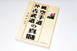 The Essence of Okinawa Karate and Kobudo – 1999/10/1 Tetsuhiro Hokama (Author) - Picture 1 of 6