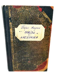 Сокол и Ласточка Борис Акунтн Boris Akunin Sokol I Lastochka Russian Detective - Imagen 1 de 3