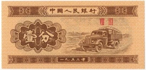 China 1 Fen 1953 Truck 2 Roman Numeral Banknote UNC - Picture 1 of 2