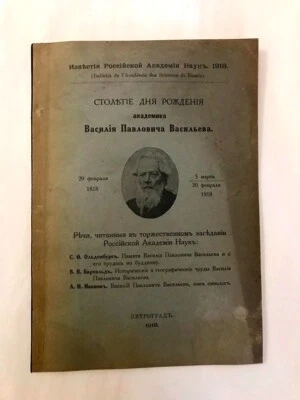 1918 Столетие Академика Василия П. Васильева; Academic Vasily P Vasiliev RUSSIAN - Image 1 of 4