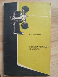 1973 Библиотека киномеханика Электрическая реклама Electronics in Advertising - Picture 1 of 5