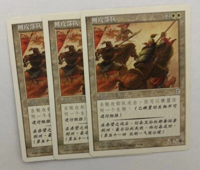 MTG 3X CHINESE PORTAL THREE KINGDOMS FLANKING TROOPS NM P3K UNCOMMON WHITE - Image 1 of 4