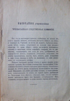 Russian history. WW I. Imperially established special commission of inquiry ... - Image 1 of 4
