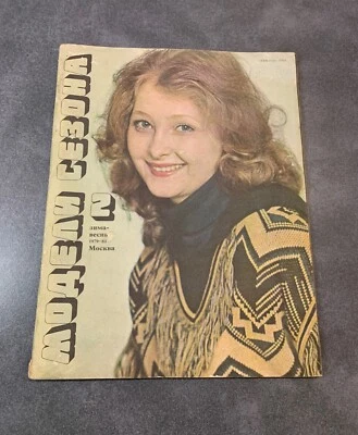 Vintage USSR Fashion Magazine, Winter-Spring 1979-1980, Sewing Patterns Inside - Image 1 of 4