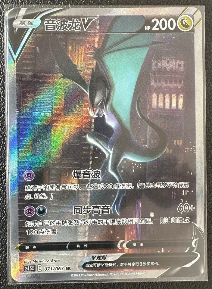 Pokémon TCG Chinese Sword & Shield cs4.5C - 071 SR Noivern V Holo Card - Image 1 of 1