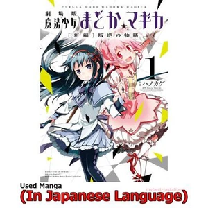 Puella Magi Madoka Magica The Movie Rebellion Japanese Manga Comic Japan Book - Picture 1 of 4