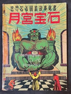 50's Classic Illustrated comics The Moonstone 月宮宝石 Asian edition HongKong - Picture 1 of 7
