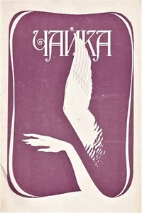 MAYA PLISETSKAYA Ballet original programa Bolshoi y libreto para LA GAVIOTA - Imagen 1 de 3