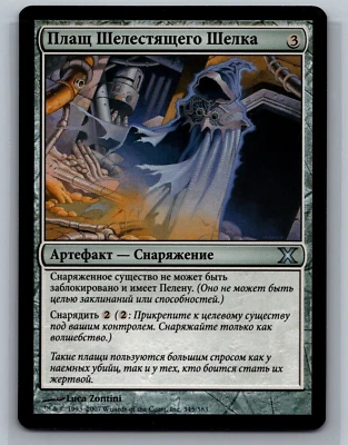 Magic The Gathering RUSSIAN 10th Edition Whispersilk Cloak #345/383 MTG Tenth - Image 1 of 2
