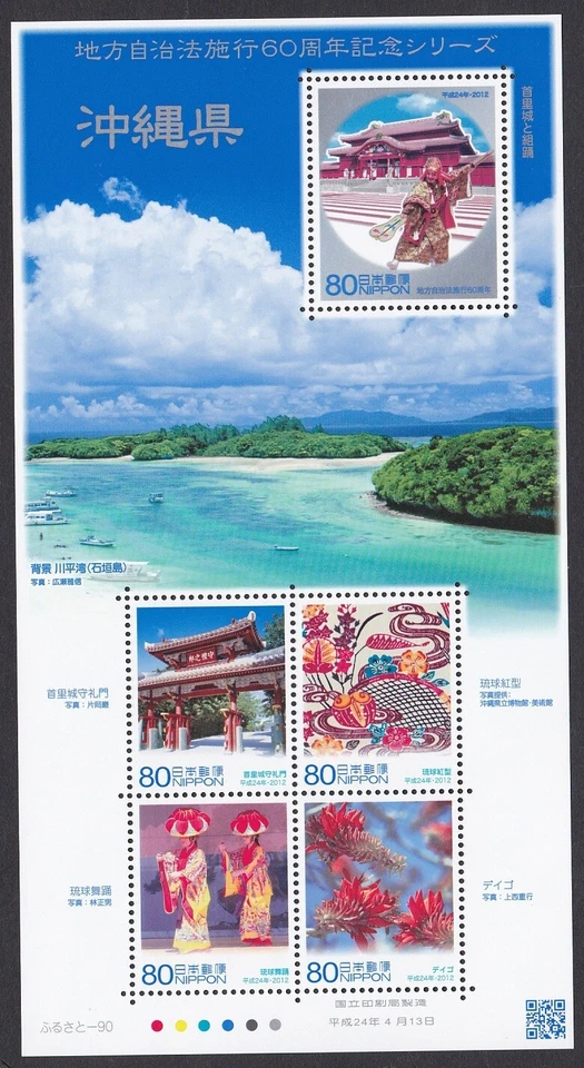 Japan local government series 2012 Okinawa MNH (ja625) - Image 1 of 1