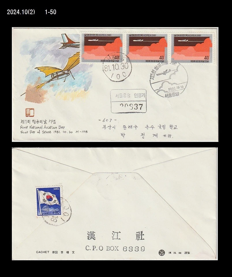 Aviação, Primeiro NATL. Dia da Aviação, Avião, Coreia 1981 REG FDC, Capa - Imagem 1 de 1
