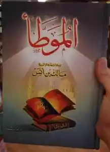 كتاب الموطأ المؤلف مالك بن أنس أحاديث وقصص The book Al-Muwatta' author Malik bin - Imagen 1 de 1