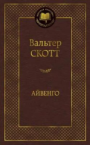 Айвенго - ВАЛЬТЕР СКОТТ - Foto 1 di 1