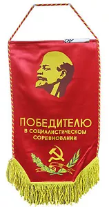 Soviet USSR Russian authentic communist pennant. Socialist competition. 1988. - Picture 1 of 4