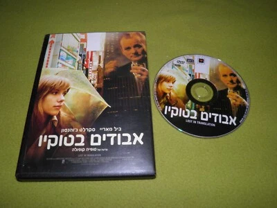Lost in Translation אבודים בטוקיו Bill Murray Scarlett Johansson Israel Made DVD - Image 1 of 2