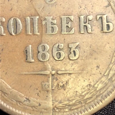 1863 russian 5 kopek error coin Die Break Possible Unknown Overdate? - Image 1 of 4
