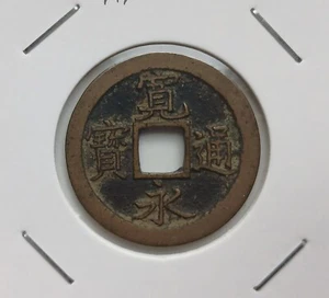[RARO] Moneda Antigua Japón Kanei Tsuho moneda 寬永通寶 Tipo de letra inusual reverso: 文 - 美品 - Imagen 1 de 4