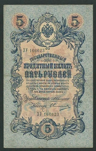Russia 5 Rubles 1909, Pick: 10a, Series: ЗУ 166623, KONSHIN - OVCHINNIKOV, VF - Picture 1 of 2
