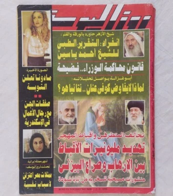 Vtg Arabic Magazine Roz El Youssef Madonna 1998 مجلة روز اليوسف مادونا، الأقباط - Image 1 of 4