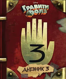 Гравити Фолз. Дневник 3 - Picture 1 of 2