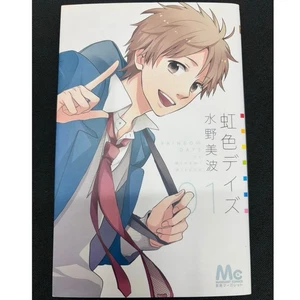 Manga japonés Margaret Comics Rainbow Days (虹色デイズ) volumen 1, remitente a EE. UU. - Imagen 1 de 7