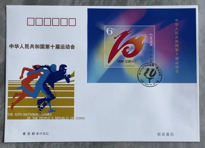 China 2005-22M The 10th National Games of PRC 中国第十届运动会小型张首日封(B封) SS B-FDC - Image 1 of 2