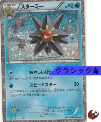 Pokemon card Classic CLK 005/032 Starmie FOIL Scarlet & Violet Japanese - Image 1 of 4