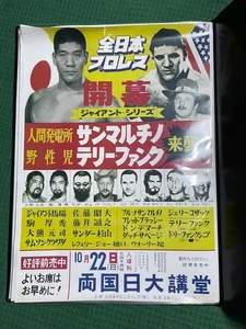Japan Pro Wrestling Flagge Reproduktionsposter Riesenbaba - Bild 1 von 1