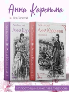 Лев Толстой Анна Каренина в 2 т./Leo Tolstoy Anna Karenina In 2 Vol./In Russian - Picture 1 of 17