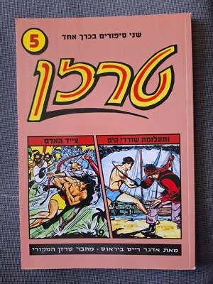 Tarzan # 5 1973 Double issue Israeli edition Hebrew Edgar Rice Burroughs comics - Image 1 of 2