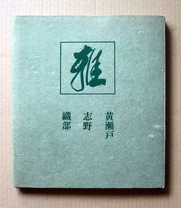 KISETO, SHINO, ORIBE / 1979, Ceramic Art - Picture 1 of 12