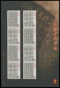 China PRC 2003-3 Ancient Character Calligraphy Stamp Mini - Pane MNH - Picture 1 of 1