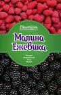 Book In Russian Малина. Ежевика Author not specified-  Raspberries. Blackberry
