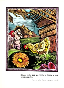 M. Litvin print suitable for framing Russian Fairy Tale Hen Ryaba Kurochka Ryaba - Picture 1 of 2