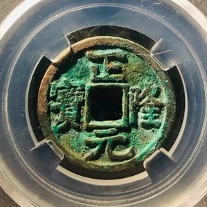 Moneda Antigua China China China CHINA Jin (1157 dC) Zheng Long Yuan Bao 正隆元宝 - Imagen 1 de 5