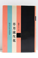 Sogetsu Ikebana [Japanese] - Sofu Teshigahara (Hardcover)
